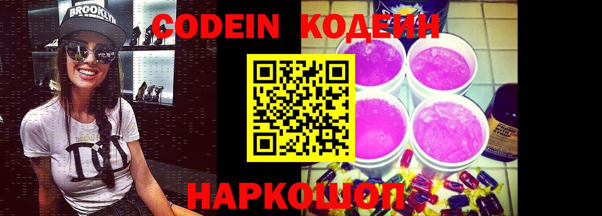 Кодеин Purple Drank  Вход с VPN  Белорецк  Codein Purple Drank 
